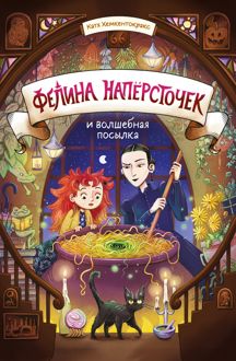 Обложка: Фелина Напёрсточек и волшебная посылка