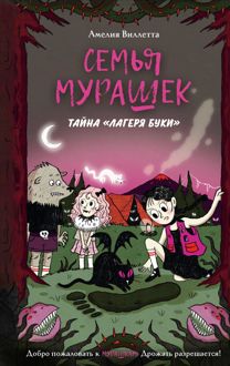 Обложка: Тайна «Лагеря Буки»