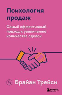 Обложка: Психология продаж. Самый эффективный подход к увеличению количества сделок