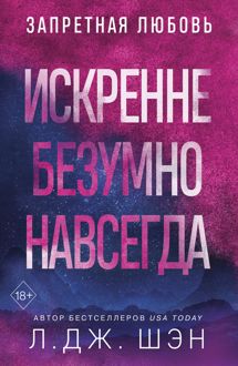 Обложка: Искренне. Безумно. Навсегда