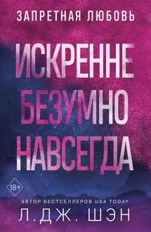Обложка: Искренне. Безумно. Навсегда