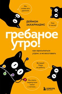 Обложка: Гребаное утро! Как просыпаться утром, а не восставать