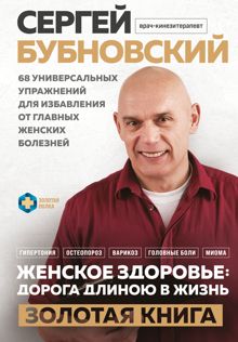 Обложка: Женское здоровье: дорога, длиною в жизнь. Золотая книга
