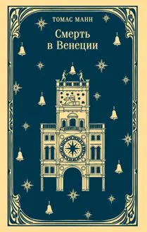 Обложка: Смерть в Венеции