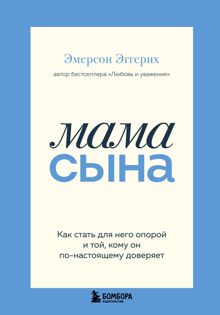 Обложка: Мама сына. Как стать для него опорой и той, кому он по-настоящему доверяет
