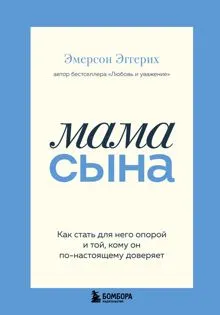 Обложка: Мама сына. Как стать для него опорой и той, кому он по-настоящему доверяет