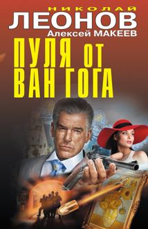Обложка: Пуля от Ван Гога