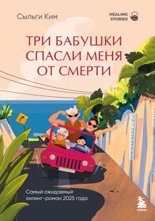 Обложка: Три бабушки спасли меня от смерти