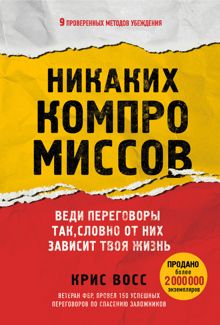 Обложка: Никаких компромиссов. Веди переговоры так, словно от них зависит твоя жизнь