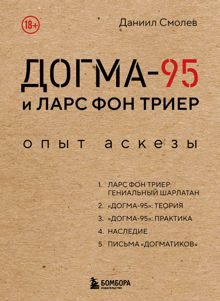 Обложка: Догма-95 и Ларс фон Триер. Опыт аскезы