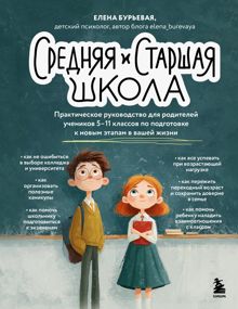 Обложка: Средняя и старшая школа. Практическое руководство для родителей учеников 5-11 классов по подготовке к новым этапам в вашей жизни