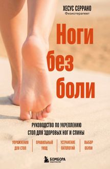 Обложка: Ноги без боли. Руководство по укреплению стоп для здоровых ног и спины