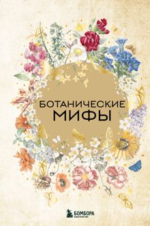 Обложка: Ботанические мифы