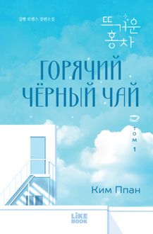 Обложка: Горячий черный чай. Том 1