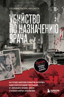 Обложка: Убийство по назначению врача. Как лучшие намерения психиатрии обернулись нацистской программой уничтожения