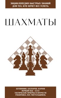 Обложка: Шахматы. Для тех, кто хочет всё успеть