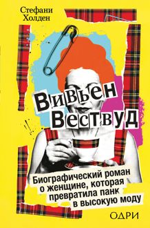 Обложка: Вивьен Вествуд. Биографический роман о женщине, которая превратила панк в высокую моду