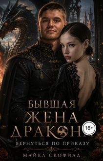Обложка: Бывшая жена дракона. Вернуться по приказу
