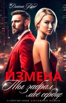 Обложка: Измена. Ты забрал мое сердце