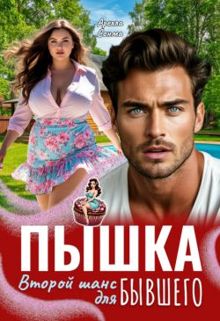 Обложка: Пышка. Второй шанс для бывшего