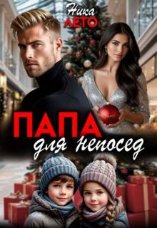 Обложка: Папа для непосед