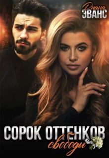 Обложка: Сорок оттенков свободы