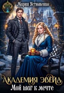 Обложка: Академия Эвейл. Мой шаг к мечте