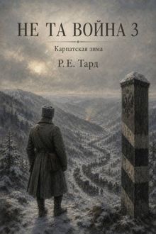 Обложка: Не та война 3