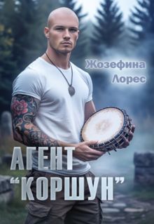 Обложка: Агент «Коршун»