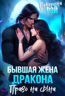 Обложка: Бывшая жена дракона. Право на сына