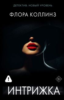 Обложка: Интрижка