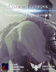Обложка: Солдаты Сумерек
