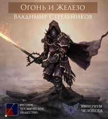 Обложка: Огонь и Железо