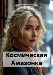 Обложка: Космическая Амазонка