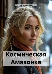 Обложка: Космическая Амазонка