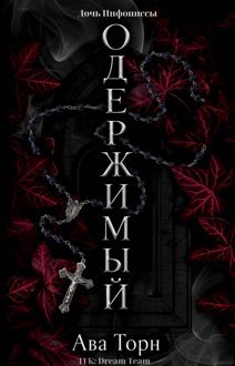 Обложка: Одержимый