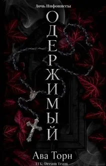 Обложка: Одержимый