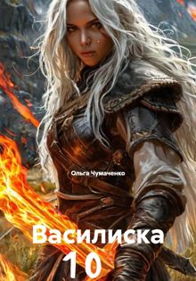 Обложка: Василиска 10