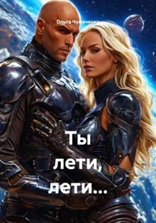 Обложка: Ты лети, лети...