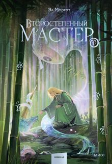 Обложка: Второстепенный мастер. Том 1