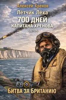 Обложка: 700 дней капитана Хренова. Часть 4. Без права на второй заход