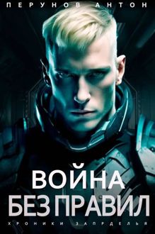 Обложка: Война без правил