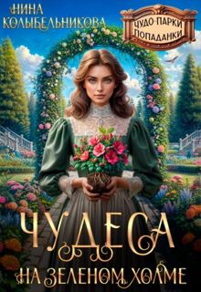 Обложка: Чудеса на зеленом холме
