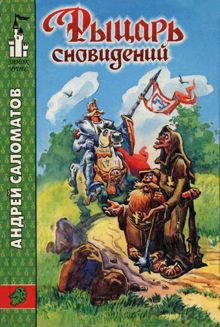 Обложка: Рыцарь сновидений