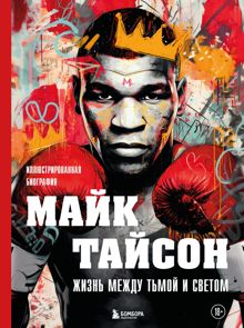 Обложка: Майк Тайсон. Жизнь между тьмой и светом. Иллюстрированная биография