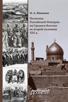 Обложка: Политика Российской Империи на Среднем Востоке во второй половине XIX в.