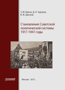 Обложка: Становление советской политической системы. 1917–1941 годы