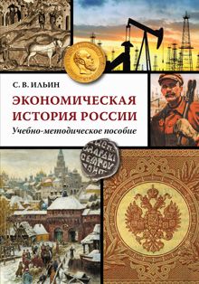 Обложка: Экономическая история России