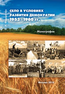 Обложка: Село в условиях развития демократии 1953–1960 гг.