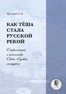 Обложка: Как Тёша стала русской рекой. Очерки истории и топонимики Окско-Сурского междуречья